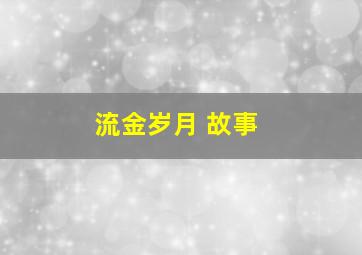 流金岁月 故事